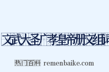 文武大圣广孝皇帝册文组词是什么意思的图片
